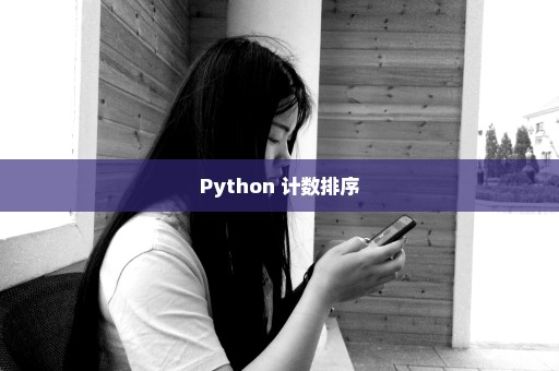 Python 计数排序