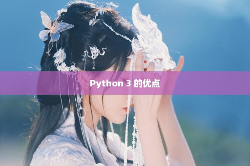 Python 3 的优点