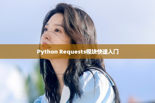 Python Requests模块快速入门