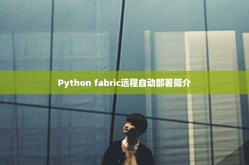 Python fabric远程自动部署简介