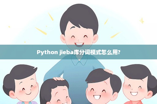 Python jieba库分词模式怎么用?