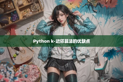 Python k-近邻算法的优缺点