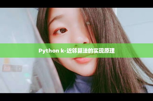Python k-近邻算法的实现原理