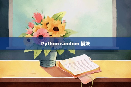 Python random 模块