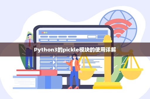 Python3的pickle模块的使用详解