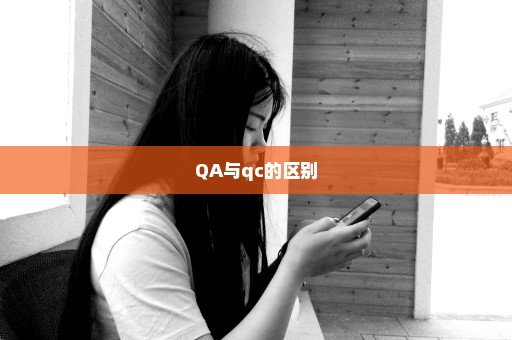 QA与qc的区别
