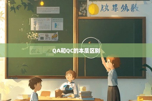 QA和QC的本质区别