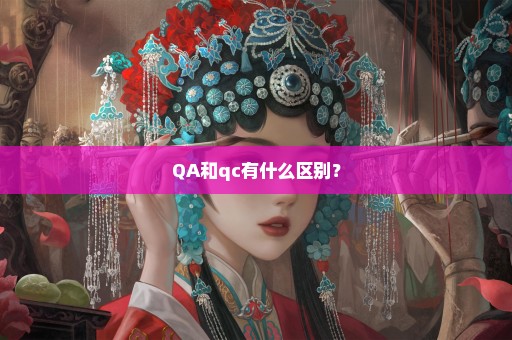 QA和qc有什么区别？