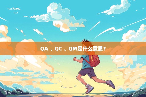 QA 、QC 、QM是什么意思？