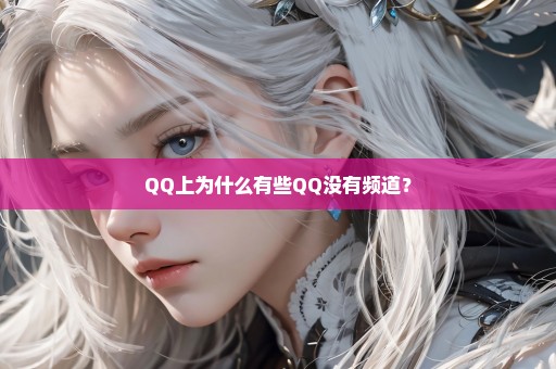 QQ上为什么有些QQ没有频道？