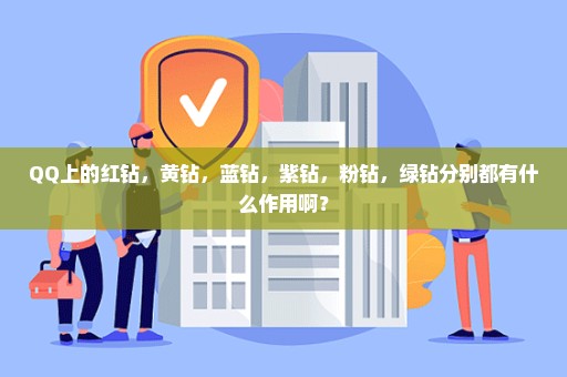 QQ上的红钻，黄钻，蓝钻，紫钻，粉钻，绿钻分别都有什么作用啊？