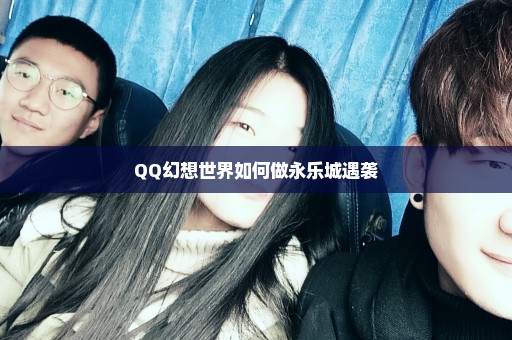 QQ幻想世界如何做永乐城遇袭