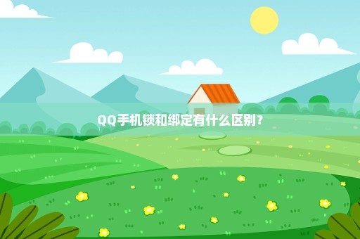 QQ手机锁和绑定有什么区别？