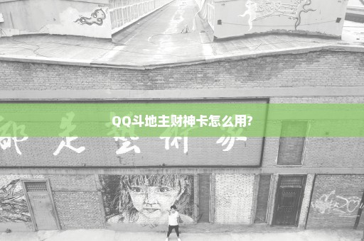 QQ斗地主财神卡怎么用?