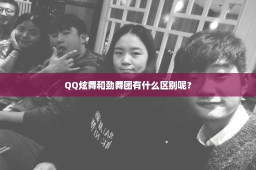 QQ炫舞和劲舞团有什么区别呢？
