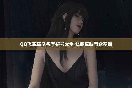 QQ飞车车队名字符号大全 让你车队与众不同
