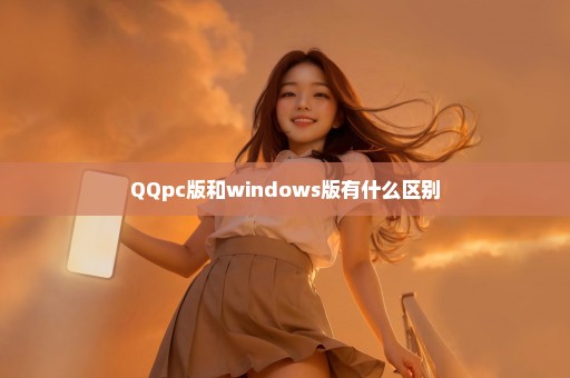 QQpc版和windows版有什么区别