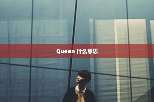 Queen 什么意思