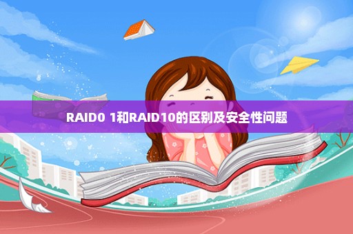 RAID0+1和RAID10的区别及安全性问题