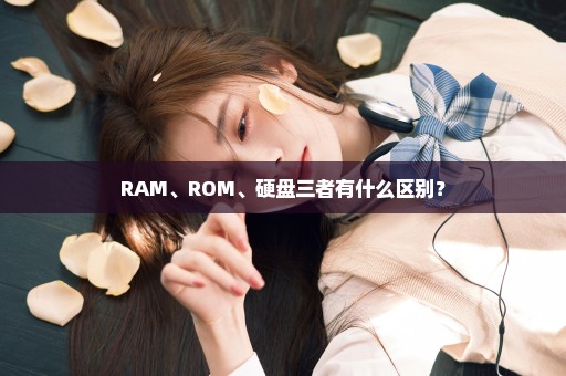 RAM、ROM、硬盘三者有什么区别？