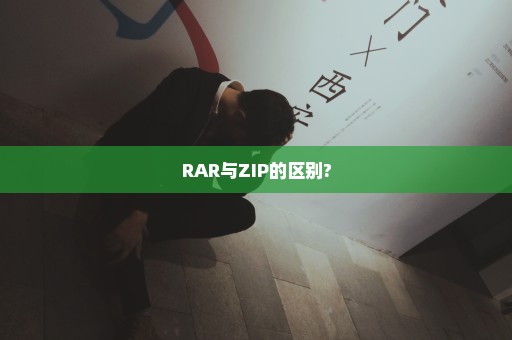 RAR与ZIP的区别?