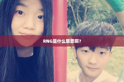 RNG是什么意思啊？