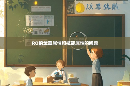 RO的武器属性和技能属性的问题