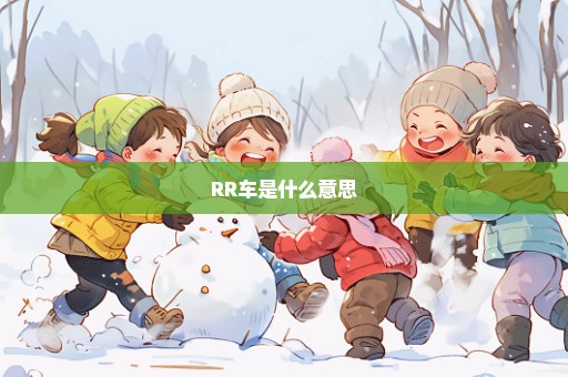 RR车是什么意思