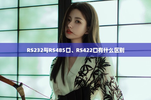 RS232与RS485口、RS422口有什么区别