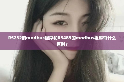 RS232的modbus程序和RS485的modbus程序有什么区别？