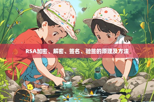 RSA加密、解密、签名、验签的原理及方法