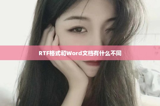 RTF格式和Word文档有什么不同