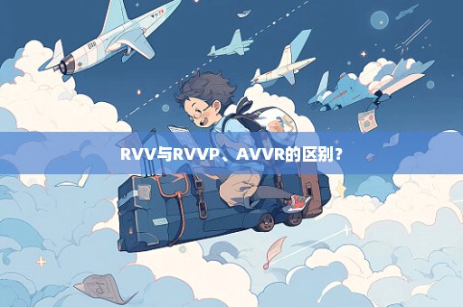 RVV与RVVP、AVVR的区别？