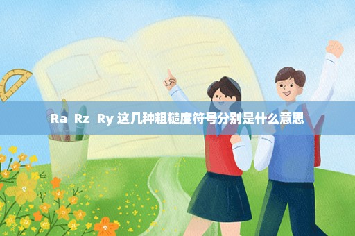 Ra  Rz  Ry 这几种粗糙度符号分别是什么意思