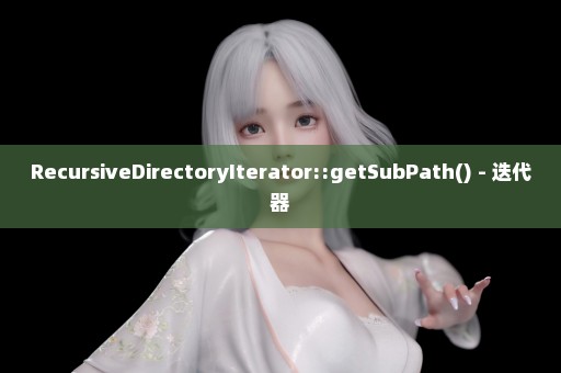 RecursiveDirectoryIterator::getSubPath() - 迭代器