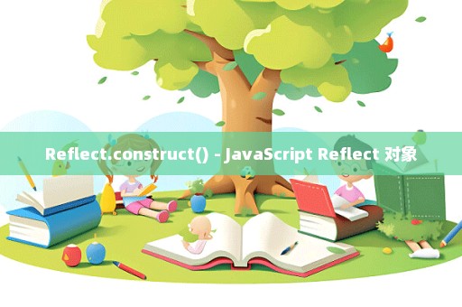 Reflect.construct() - JavaScript Reflect 对象