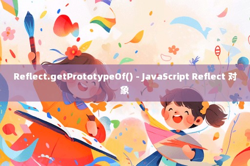 Reflect.getPrototypeOf() - JavaScript Reflect 对象