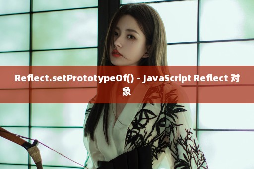 Reflect.setPrototypeOf() - JavaScript Reflect 对象