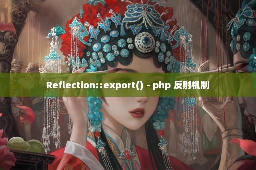 Reflection::export() - php 反射机制