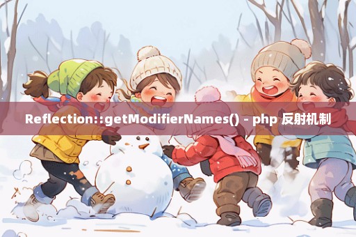 Reflection::getModifierNames() - php 反射机制
