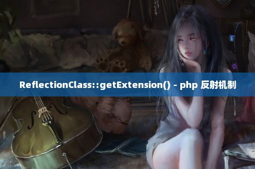 ReflectionClass::getExtension() - php 反射机制