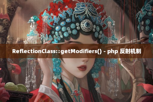 ReflectionClass::getModifiers() - php 反射机制