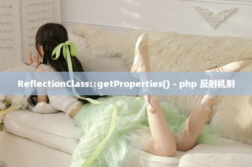 ReflectionClass::getProperties() - php 反射机制