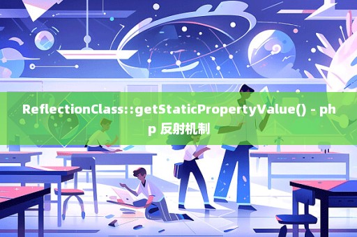 ReflectionClass::getStaticPropertyValue() - php 反射机制