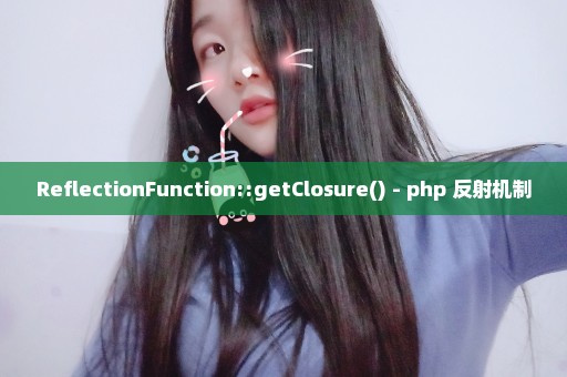 ReflectionFunction::getClosure() - php 反射机制