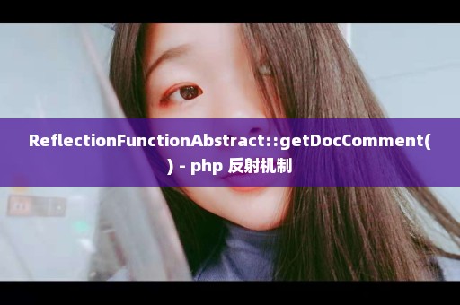 ReflectionFunctionAbstract::getDocComment() - php 反射机制