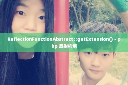 ReflectionFunctionAbstract::getExtension() - php 反射机制