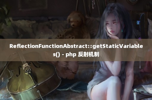 ReflectionFunctionAbstract::getStaticVariables() - php 反射机制
