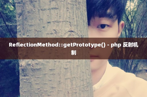 ReflectionMethod::getPrototype() - php 反射机制