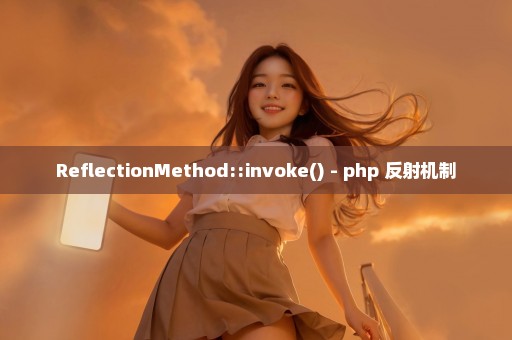 ReflectionMethod::invoke() - php 反射机制